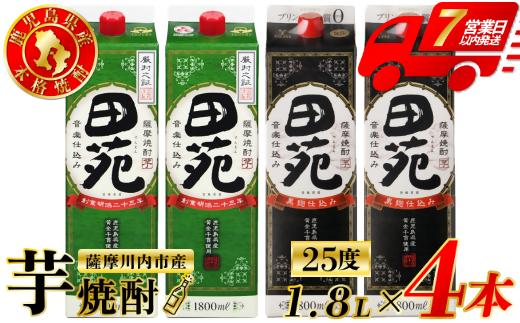 田苑・田苑黒ラベル 芋焼酎 25度 1800mlパック×各2本(計4本) 田苑酒造 芋焼酎 芋 焼酎 おすすめ 人気 焼酎 ロック 水割り お湯割り 焼酎ハイボール お酒 CSR-236