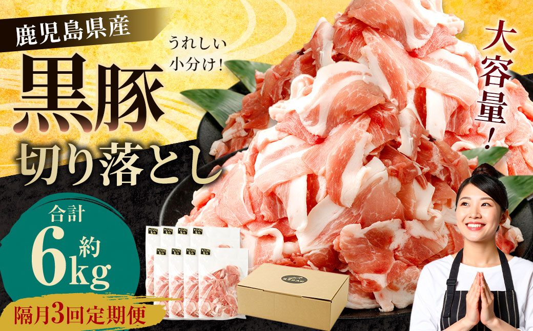 CSR-537 【隔月3回定期便】鹿児島県産黒豚 大容量小分けパック切り落とし 合計6kg（2kg×3回） 黒豚 黒豚切り落とし 切り落とし 豚肉 ウデ肉 肩肉