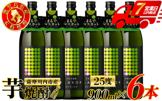 DEN-EN FLAVOR まるでマスカット 芋焼酎 25度 900ml×6本 田苑酒造 芋焼酎 芋 焼酎 おすすめ 人気 焼酎 ロック 水割り お湯割り 焼酎ハイボール お酒 マスカット CSR-612