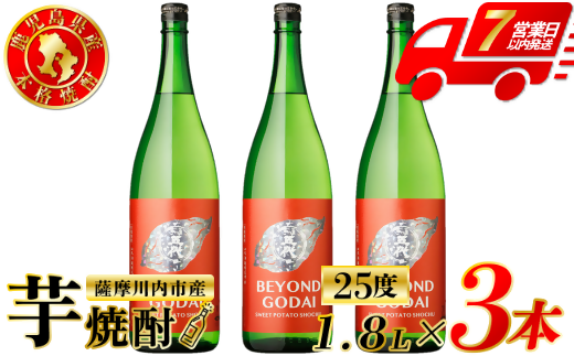 BEYOND GODAI ビヨンドゴダイ 芋焼酎 25度 1800ml×3本 山元酒造 焼酎 芋焼酎 芋 焼酎 おすすめ 人気 焼酎 ロック 水割り お湯割り 焼酎ハイボール お酒 フルーティー CSR-811