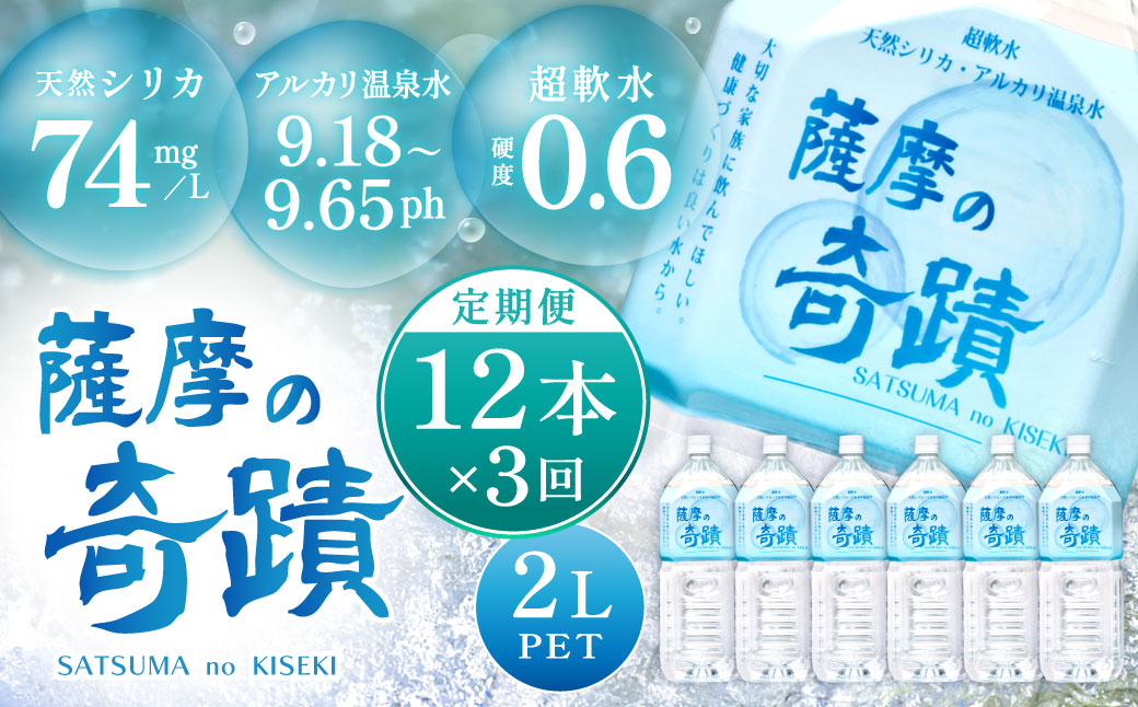 【3ヶ月定期便】天然アルカリ温泉水 薩摩の奇蹟 2L×12本×3回 超軟水 硬度0.6 シリカ水 ミネラルウォーター シリカ シリカ水 水 のむシリカ 温泉水 飲む温泉水 定期便 DS-201