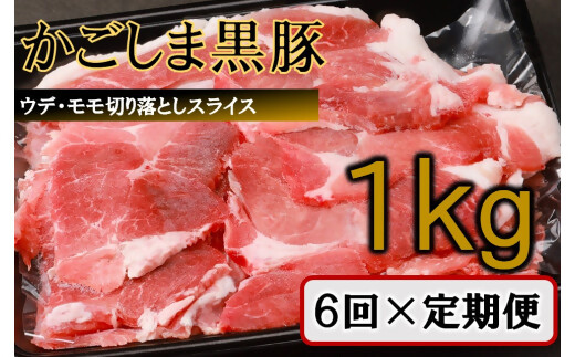 DS-921 【訳あり】かごしま黒豚切り落とし定期便 1kg×6回定期便