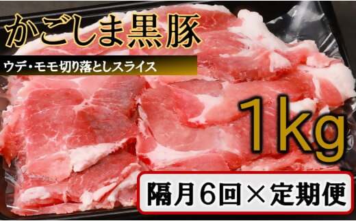 かごしま黒豚切り落とし定期便 1kg×隔月6回定期便 DS-922