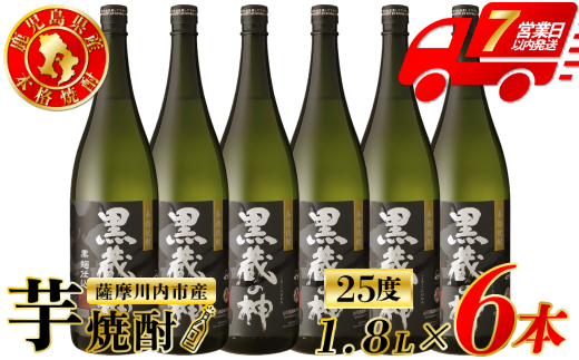 黒蔵の神 芋焼酎 25度 1800ml ×6本 山元酒造 芋焼酎 芋 焼酎 おすすめ 人気 焼酎 ロック 水割り お湯割り 焼酎ハイボール お酒 DSR-629