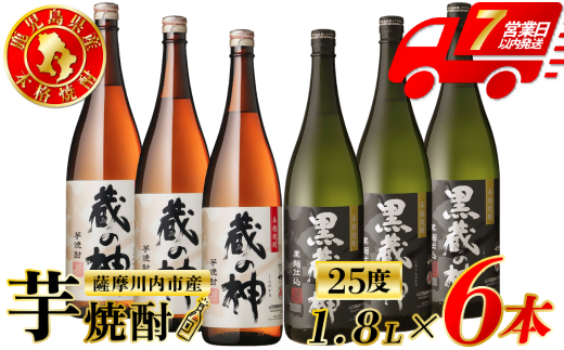 蔵の神・黒蔵の神 芋焼酎 25度 1800ml ×各3本(計6本) 山元酒造 芋焼酎 芋 焼酎 おすすめ 人気 焼酎 ロック 水割り お湯割り 焼酎ハイボール お酒 DSR-630