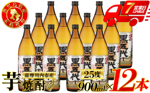 黒五代 芋焼酎 25度 900ml ×12本 山元酒造 芋焼酎 芋 焼酎 おすすめ 人気 焼酎 ロック 水割り お湯割り 焼酎ハイボール お酒 ESR-110