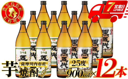 五代・黒五代 芋焼酎 25度 900ml ×各6本(計12本) 山元酒造 芋焼酎 芋 焼酎 おすすめ 人気 焼酎 ロック 水割り お湯割り 焼酎ハイボール お酒 ESR-111