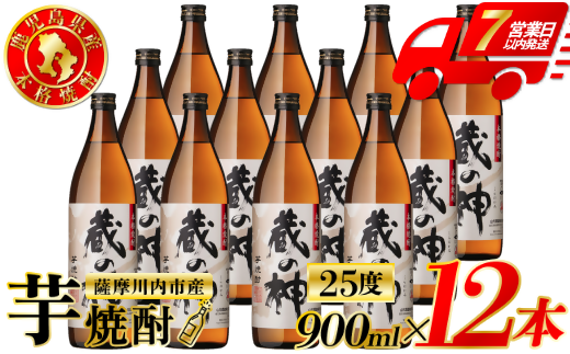 蔵の神 芋焼酎 25度 900ml ×12本 山元酒造 芋焼酎 芋 焼酎 おすすめ 人気 焼酎 ロック 水割り お湯割り 焼酎ハイボール お酒 ESR-112
