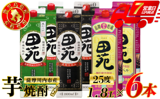 田苑芋３種セット【田苑・田苑黒ラベル・田苑金ラベル】 芋焼酎 25度 1800mlパック×各2本(計6本) 田苑酒造 芋焼酎 芋 焼酎 おすすめ 人気 焼酎 ロック 水割り お湯割り 焼酎ハイボール お酒 ESR-120