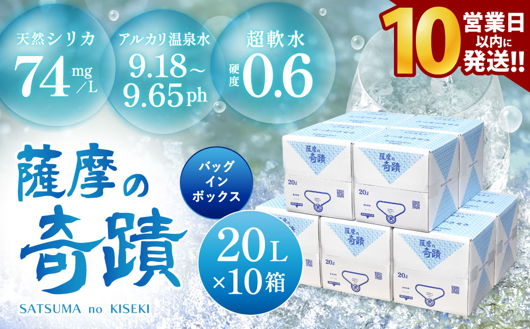 天然アルカリ温泉水 20L×10箱 超軟水(硬度0.6)のｼﾘｶ水｢薩摩の奇蹟｣【10営業日以内の発送】 薩摩の奇蹟 ミネラルウオーター シリカ シリカ水 水 のむシリカ 温泉水 飲む温泉水 天然温泉水 飲料水 国産 アルカリ アルカリ温泉水 軟水 FS-004