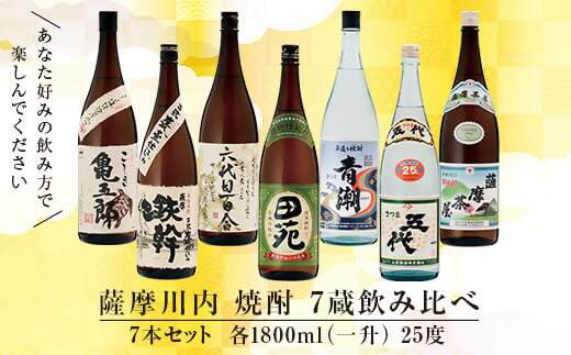 薩摩川内焼酎 七蔵飲み比べ(一升) 7本セット 各1800ml 瑞秘稀酒蔵 杉元酒店GS-508