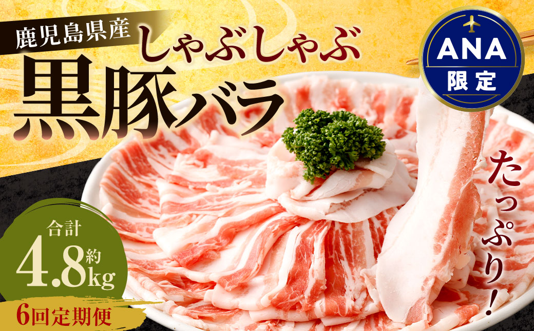 【ANA限定】【6回定期便】鹿児島県産 黒豚バラ しゃぶしゃぶ 合計4.8kg（800g×6回） 黒豚 豚肉 豚バラ 肉 お肉 GSA-207
