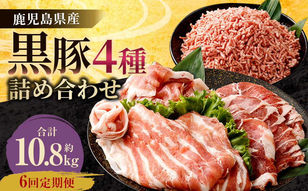 IS-702 【6ヶ月定期便】鹿児島県産黒豚 4種詰合せセット(約1.8kg×6回)