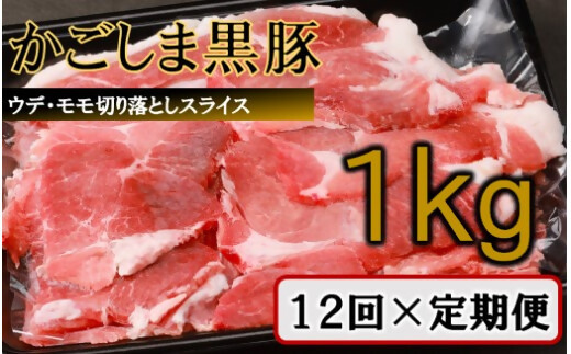 【訳あり】かごしま黒豚切り落とし定期便 1kg×12回定期便 IS-709