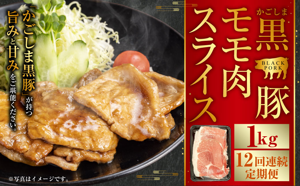 IS-711 かごしま黒豚モモ肉スライス 1kg×12回定期便