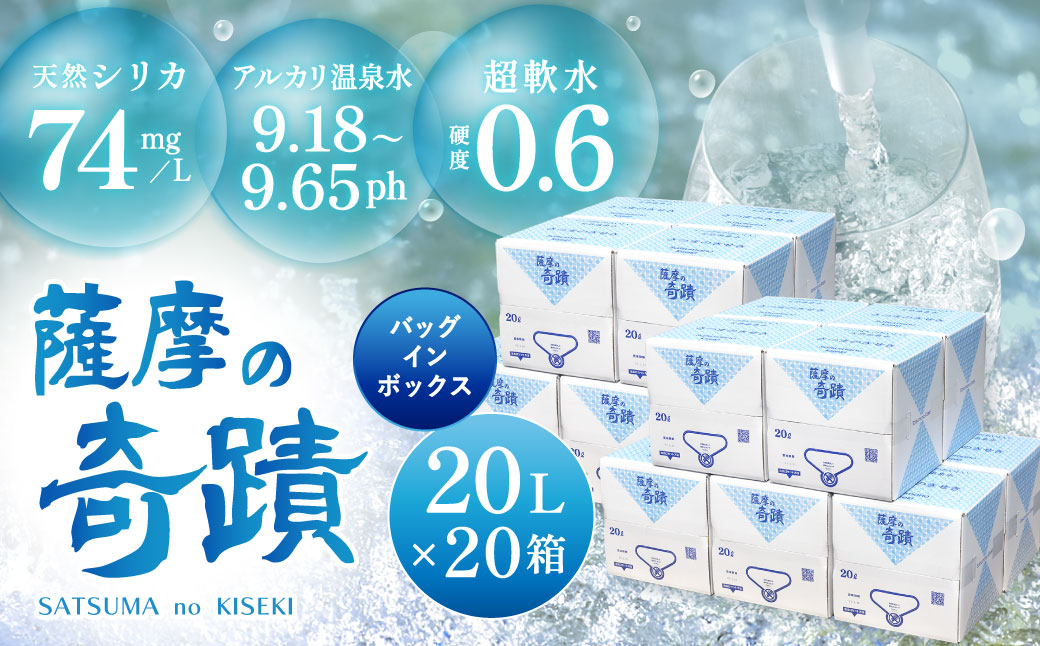 天然アルカリ温泉水 薩摩の奇蹟 20L×20箱 超軟水 硬度0.6 シリカ水 天然水 温泉水 軟水 ミネラルウォーター JS-215
