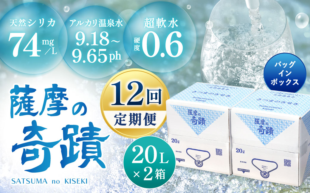 【12ｶ月定期便】天然 アルカリ 温泉水 薩摩の奇蹟 20L×2箱 シリカ 水 ミネラルウォーター ボックスタイプ JS-801