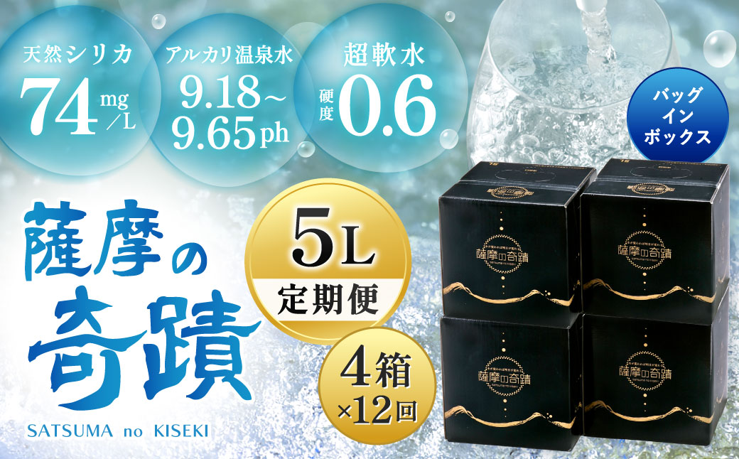 天然アルカリ温泉水 5L×4箱【12ｶ月】超軟水(硬度0.6)のｼﾘｶ水｢薩摩の奇蹟｣ 薩摩の奇蹟 ミネラルウオーター シリカ水 飲む温泉水 天然温泉水 飲料水 国産 アルカリ温泉水 軟水 ふるさと納税 JS-802