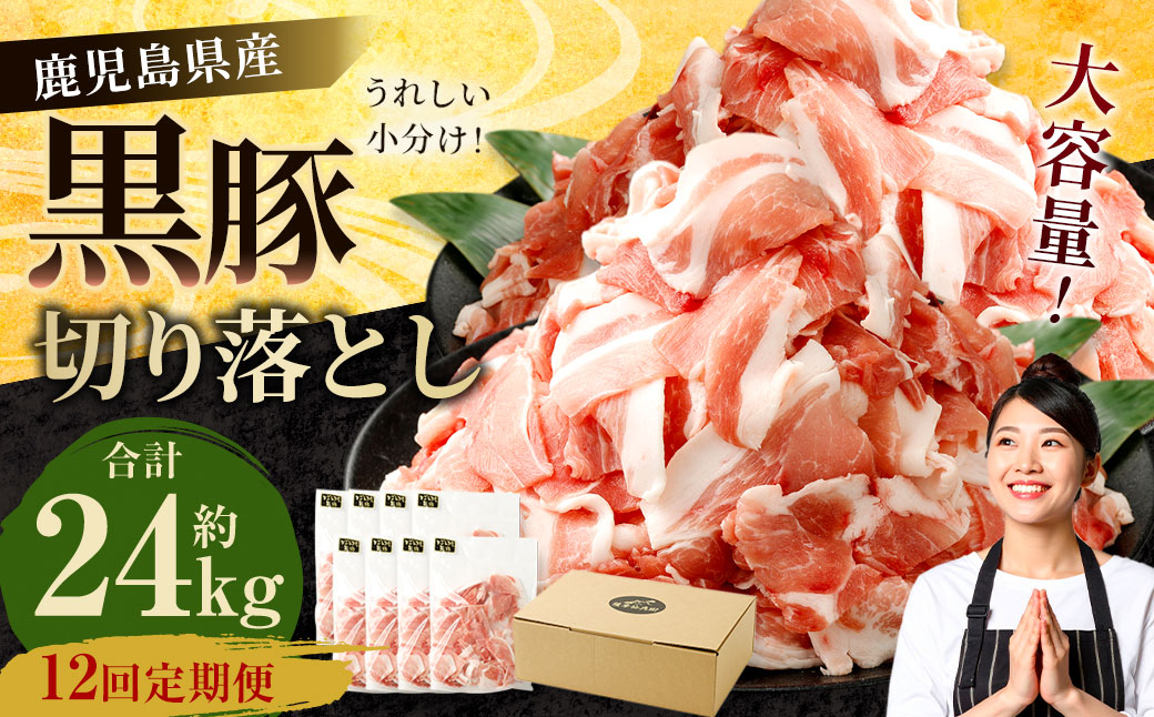 JSR-415 【12ヶ月定期便】鹿児島県産黒豚 大容量小分けパック切り落とし 合計24kg（2kg×12回） 黒豚 黒豚切り落とし 切り落とし 豚肉 ウデ肉 肩肉
