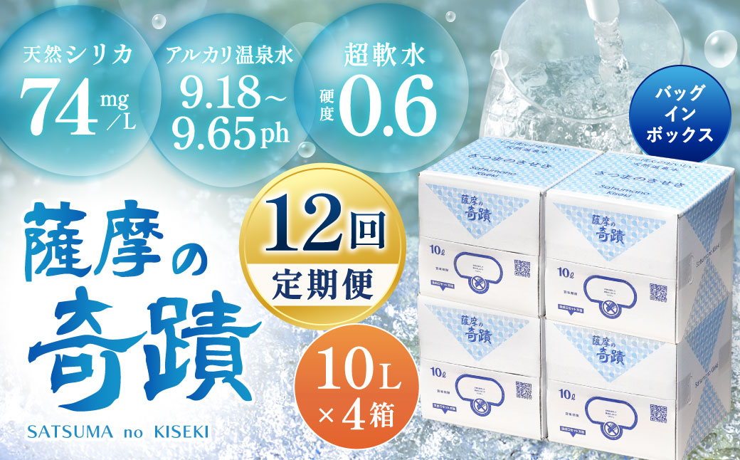 天然アルカリ温泉水【12ｶ月定期便】薩摩の奇蹟10L×4箱 薩摩の奇蹟 ミネラルウオーター シリカ シリカ水 水 のむシリカ 温泉水 飲む温泉水 天然温泉水 飲料水 国産 アルカリ アルカリ温泉水 軟水 超軟水 防災 キャンプ アウトドア ギフト プレゼント 贈り物 贈答用 セット ふるさと納税 KS-001