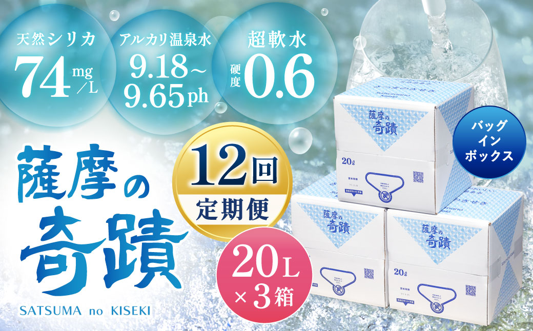【12ｶ月定期便】天然アルカリ温泉水 薩摩の奇蹟 20L×3箱×12回 定期便 ミネラルウオーター シリカ シリカ水 水 のむシリカ 温泉水 飲む温泉水 天然温泉水 天然水 飲料水 KS-301