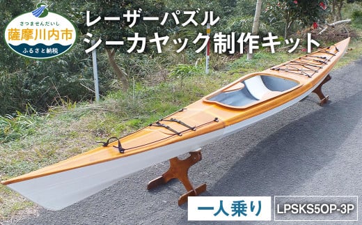 R-009 レーザーパズル シーカヤック 制作キット（一人乗り）LPSKS5OP-3P（オープンデッキタイプ）フルキット 組立式 カヤック