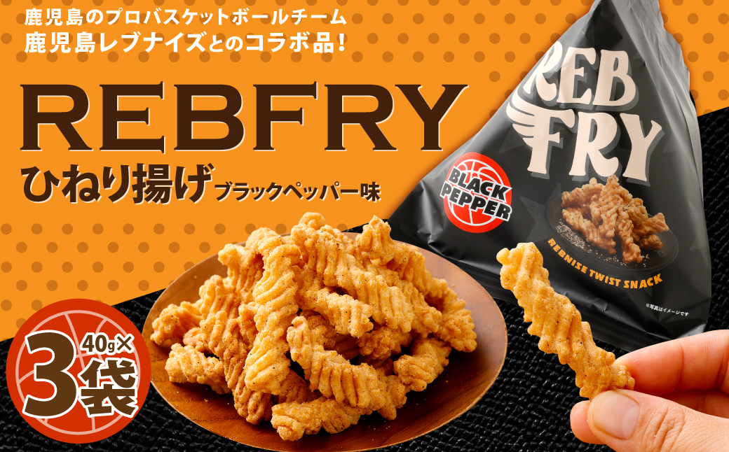 RebFRY （ひねり揚げ） 合計120g
