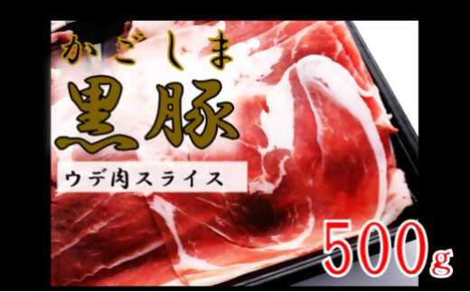 かごしま黒豚ウデ肉スライス 500g 株式会社薩摩八重ファーム ZS-6127