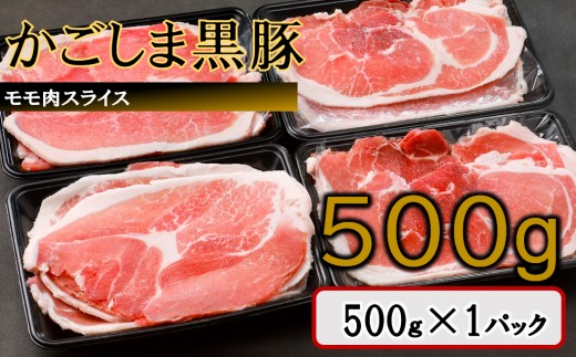 ZS-6128 かごしま黒豚モモ肉スライス 500g×3回定期便