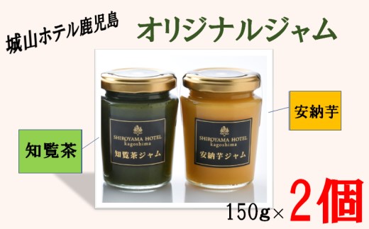 城山ホテル鹿児島　オリジナルジャム2個セット ZS-777