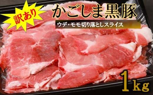  ZS-976【訳あり】かごしま黒豚切り落とし 1kg 株式会社薩摩八重ファーム