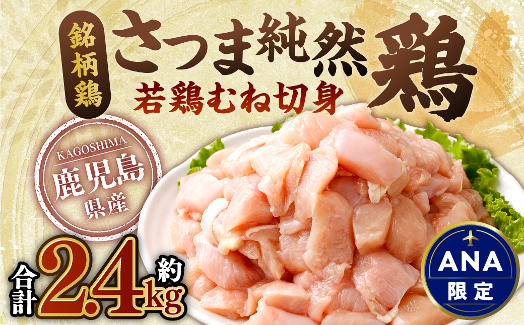鹿児島県産 銘柄鶏・さつま純然鶏 若鶏 むね切身