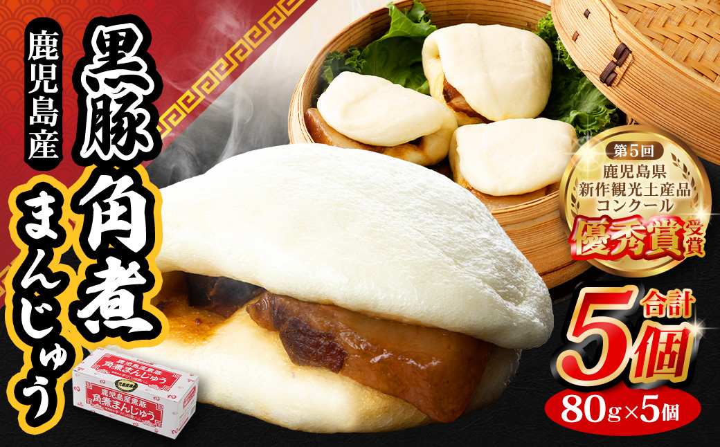 鹿児島県産黒豚角煮まんじゅう 5個 鹿児島 黒豚 角煮まんじゅう 個包装 ZSR-620