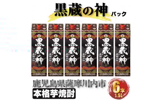 黒蔵の神 パック 計10.8L(1800ml×6本) 芋焼酎 25度 DSR-027