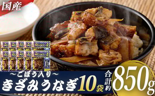 BSR-341　国産きざみうなぎ ごぼう入り（タレ付き） 合計850g(85g×10袋)