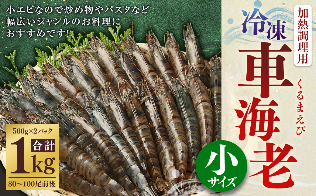 AS-157 冷凍車エビ 約1kg(小サイズ) (加熱調理用) 海老 車海老