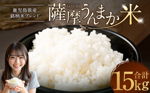 鹿児島県産 銘柄米 ブレンド 薩摩うんまか米 15kg （5kg×3袋） ブレンド米 白米 米 お米 おこめ 【2026年1月下旬以降順次発送】 DSR-170