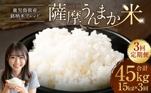 【3回定期便】 鹿児島県産 銘柄米 ブレンド 薩摩うんまか米 （15kg×3回） 定期便 ブレンド米 白米 米 お米 おこめ JSR-341