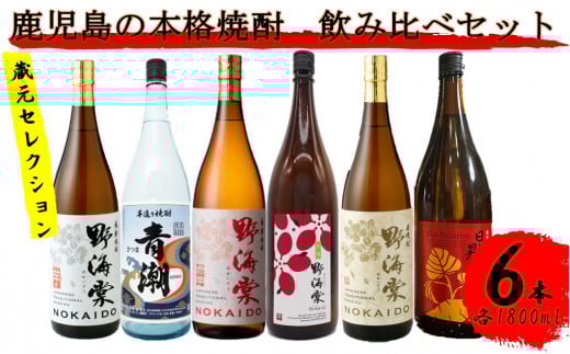 蔵元セレクション・鹿児島の本格焼酎 1800ml×6本セット 芋焼酎 麦焼酎 祁答院蒸溜所 GSR-504