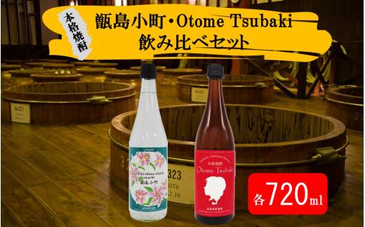 【鹿児島の本格焼酎】甑島小町・Otome Tsubaki 飲み比べ セット AS-566