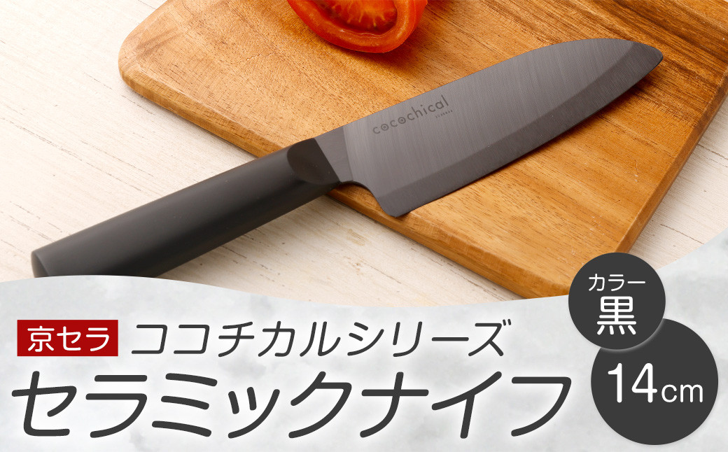 京セラ ココチカルシリーズ セラミックナイフ14cm 三徳包丁 黒 BSR-645