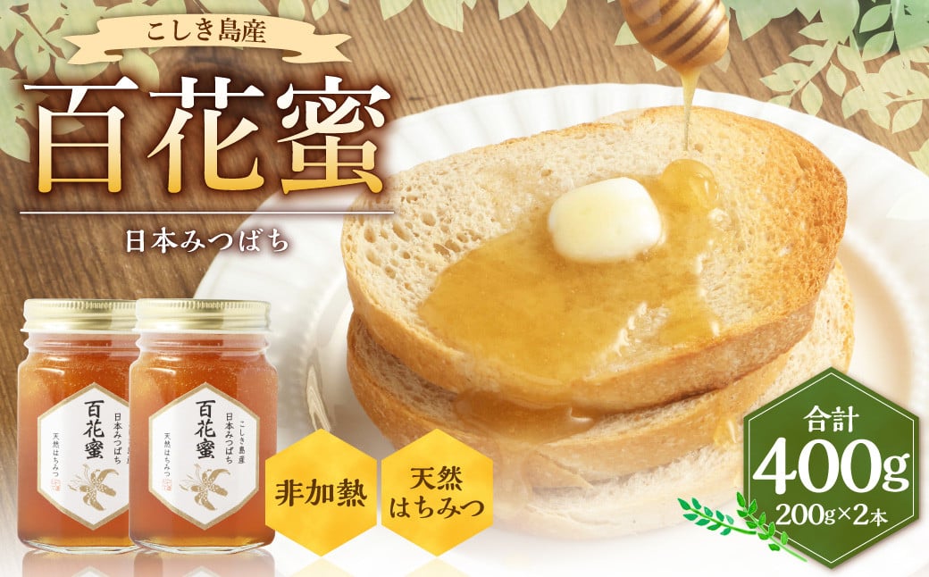 BS-813 日本みつばち 百花蜜400g(200g×2本)【2026年3月下旬より順次出荷】