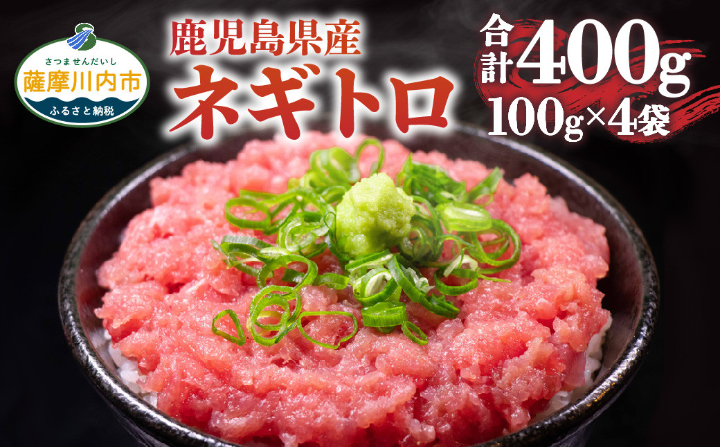 AS-812　2人前ずつ小分け 鹿児島県産本マグロ100％のネギトロ約8人前 合計400g（100g×4袋） 【2026年1月下旬より順次出荷】