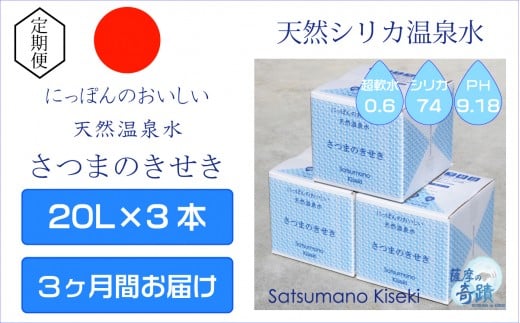 天然アルカリ温泉水【3ｶ月定期便】薩摩の奇蹟20L×3箱 薩摩の奇蹟 ミネラルウオーター シリカ シリカ水 水 のむシリカ 温泉水 飲む温泉水 天然温泉水 GS-301