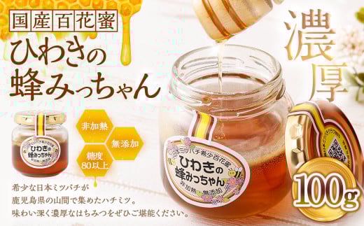 ひわきの蜂みっちゃん 100g