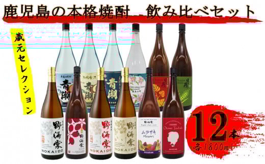 蔵元セレクション・鹿児島の本格焼酎 1800ml×12本セット 芋焼酎 麦焼酎 祁答院蒸溜所 JSR-705