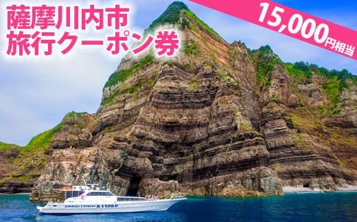 ES-004 薩摩川内市旅行ｸｰﾎﾟﾝ券(15,000円相当)