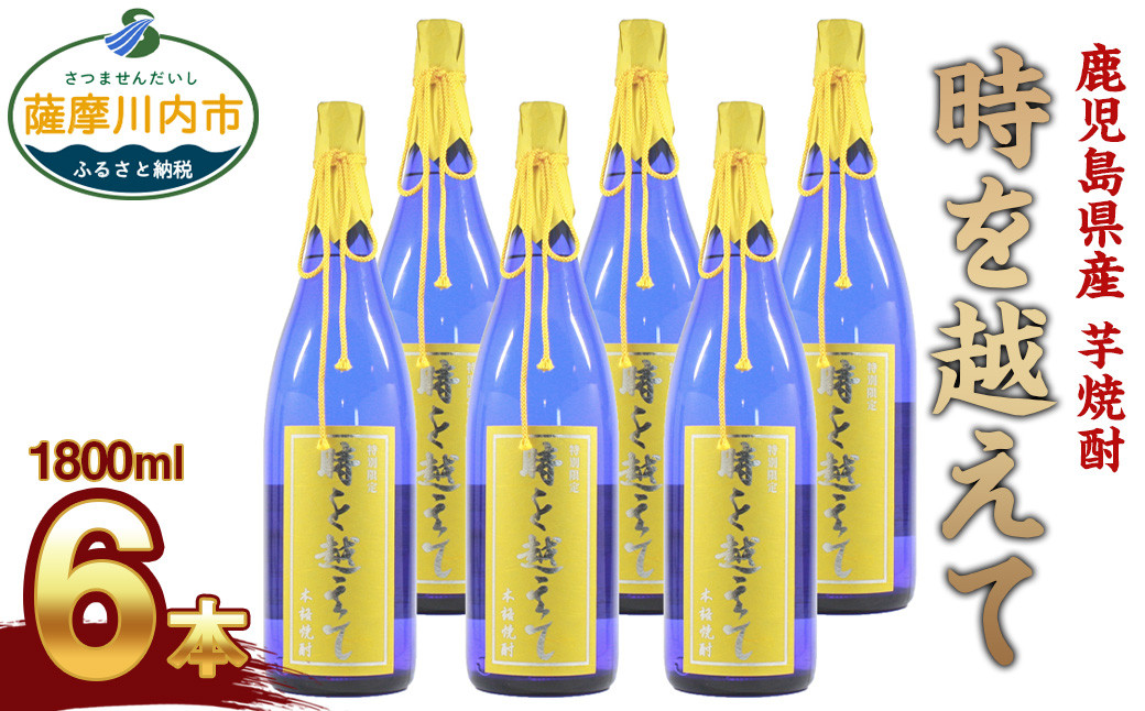 GS-502 【ふるさと納税】【限定品】鹿児島産 芋焼酎 1800ml×6本セット 時を越えて(25度) オガタマ酒造の限定品 販売店限定銘柄 酒 焼酎