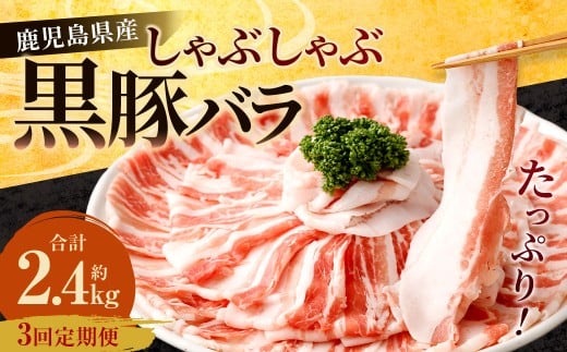 【3回定期便】鹿児島県産 黒豚バラ しゃぶしゃぶ 合計2.4kg（800g×3回） 黒豚 豚肉 豚バラ 肉 お肉 CS-614