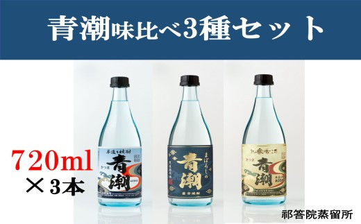 青潮味比べセット 各720ml×3種 祁答院蒸溜所 BSR-220